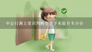 中公行测上常识判断全背下来能有多少分