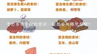 考公务员平时的常识一般都是从哪里看啊？