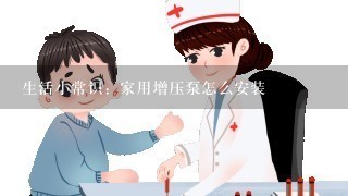 生活小常识：家用增压泵怎么安装