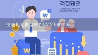 交通规划模型软件EMME难学吗