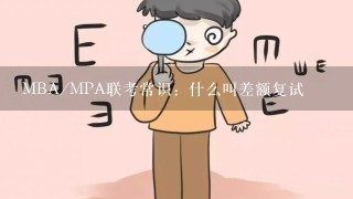 MBA/MPA联考常识：什么叫差额复试