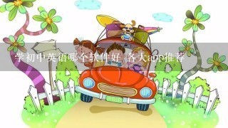 学初中英语哪个软件好 各大app推荐