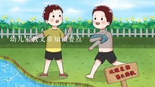 幼儿家教文章知识要点