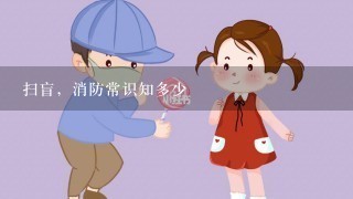 扫盲，消防常识知多少