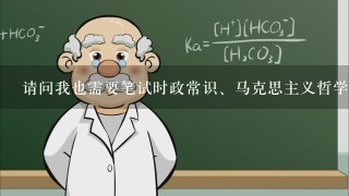 请问我也需要笔试时政常识、马克思主义哲学常识、社会主义市场经济常识、法律常识