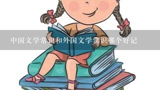 中国文学常识和外国文学常识哪个好记