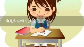 幼儿科学常识大全