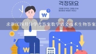 求浙江四月份学考答案数学语文技术生物答案