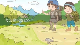 考公常识题app