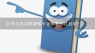 公务员考试网课哪个老师教的比较好?