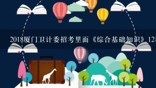 2018厦门卫计委招考里面《综合基础知识》12科目考哪