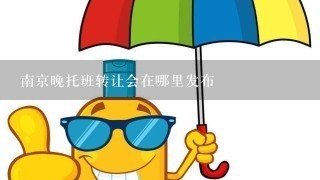 南京晚托班转让会在哪里发布