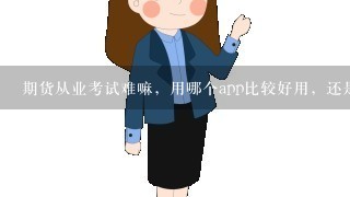 期货从业考试难嘛，用哪个app比较好用，还是说买未