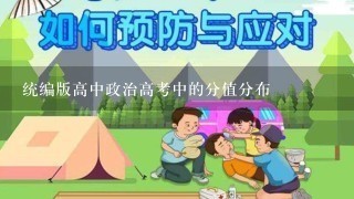 统编版高中政治高考中的分值分布