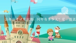 公务员考试常识题：闰年有多少天？是一道送分题