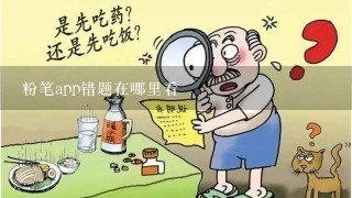 粉笔app错题在哪里看