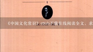 《中国文化常识》epub下载在线阅读全文，求百度网盘