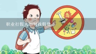 职业打假人如何找假货