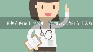 我想在网站上学习电工的知识，请问有什么好网站