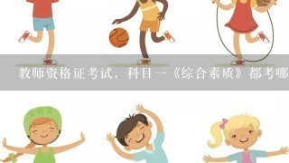 教师资格证考试，科目一《综合素质》都考哪些内容？