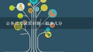 公务员考试常识题一般拿几分