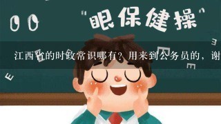 江西省的时政常识哪有？用来到公务员的，谢谢！