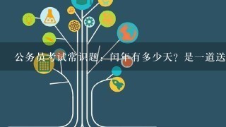 公务员考试常识题：闰年有多少天？是一道送分题