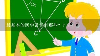 最基本的医学常识有哪些？？？