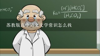 苏教版高中语文文学常识怎么找