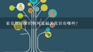 索克斯纤维织物风管相关常识有哪些？