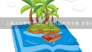 上海人民警察考试行测题目总共多少题 各部分分值是如何安排的