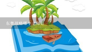 东奥战略哪个老师好