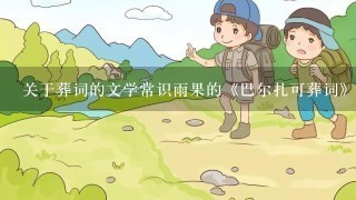 关于葬词的文学常识雨果的《巴尔扎可葬词》的葬词的文学常识？