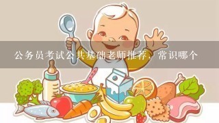 公务员考试公共基础老师推荐，常识哪个