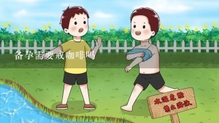 备孕需要戒咖啡吗