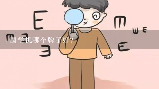 国学机哪个牌子好？