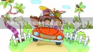 广州安全文明驾驶考试通过之后多久可以拿到驾驶证?