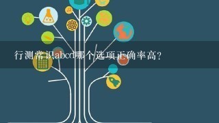 行测常识abcd哪个选项正确率高？