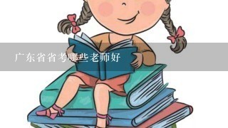 广东省省考哪些老师好