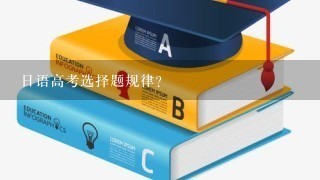 日语高考选择题规律？