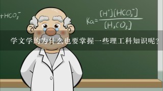 学文学的为什么也要掌握一些理工科知识呢？理工科哪方面的东西有助于我们思考呢？