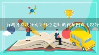 行测各模块分别听哪位老师的视频网课比较好？