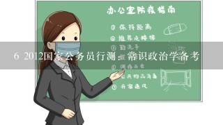 6 2012国家公务员行测：常识政治学备考