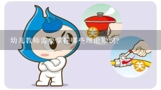 幼儿教师需要掌握哪些理论知识？