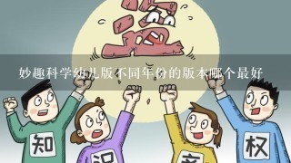 妙趣科学幼儿版不同年份的版本哪个最好