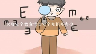 大班安全教案消防安全知识知多少