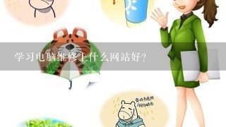 学习电脑维修上什么网站好？