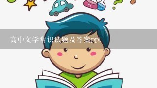 高中文学常识试题及答案ppt