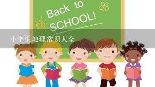 小学生地理常识大全