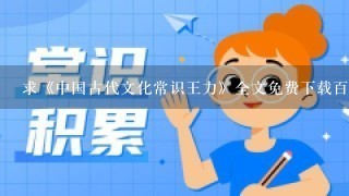 求《中国古代文化常识王力》全文免费下载百度网盘资源,谢谢~